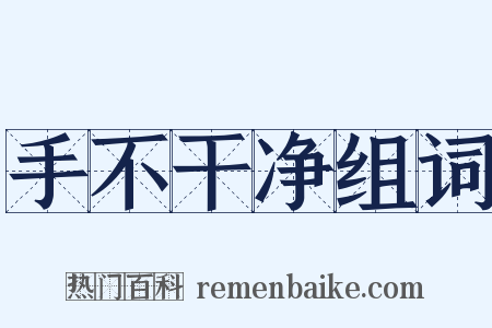 手不干净组词是什么意思的图片